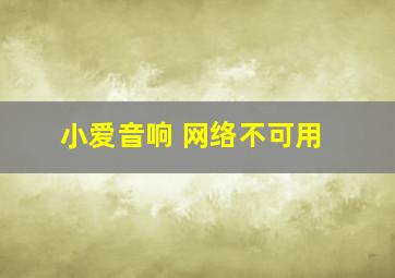 小爱音响 网络不可用